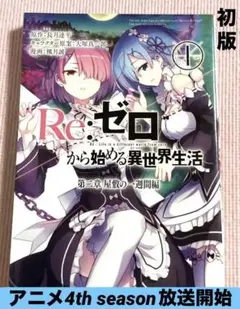 2026年最新】re:ゼロから始める異世界生活 初版の人気アイテム - メルカリ