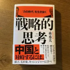 「力の時代」を生き抜く 戦略的思考 垂秀夫 文藝春秋