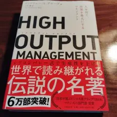 HIGH OUTPUT MANAGEMENT 人を育て、成果を最大にするマネジ…