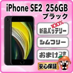 M45【電池新品　100％表示】iPhone SE2　256GB ブラック