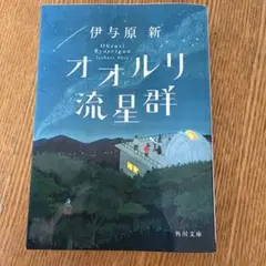 オオルリ流星群　伊予原新