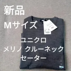 新品 UNIQLO エクストラファイン メリノウール セーター M グレー