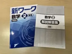 2026年最新】好学出版新ワーク数学2の人気アイテム - メルカリ