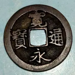 2026年最新】古寛永銭の人気アイテム - メルカリ