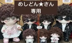 めしどんさん　専用　ぬいぐるみ