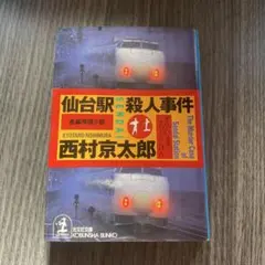 仙台駅殺人事件