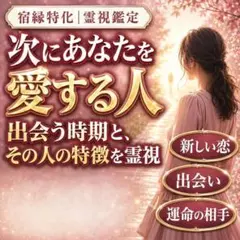 【霊視鑑定・限定価格】新しい恋｜運命の人・仕事・金運・開運・未来　占い