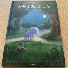 おやすみ、エレン - 飛鳥新社