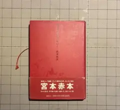 明日に向かって歩け！ 宮本浩次 宮本赤本 エレカシ 帯付き 初版 - メルカリ