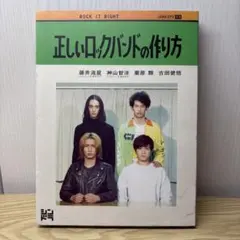 正しいロックバンドの作り方 DVD BOX〈3枚組〉 - メルカリ