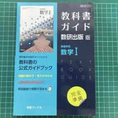 教科書ガイド 数研出版版 数学I