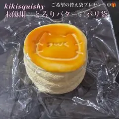 kikisquishy L とろりバター　パリ袋　ねこパンケーキ　猫ちゃん