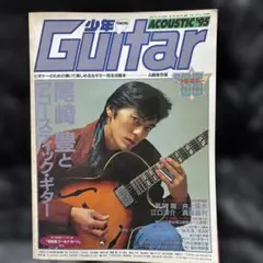 【激レア】少年Guitar ACOUSTIC '95 尾崎豊など