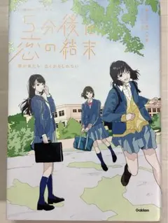 5分後に恋の結末　春が来たら、泣くかもしれない