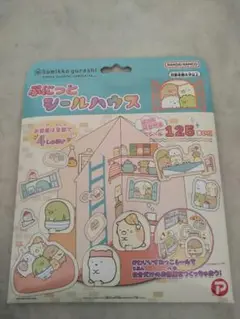 すみっコぐらし　シールハウス