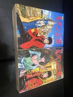 【希少品】愛蔵版。ルパン三世。第2巻