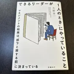 できるリーダーが「1人のとき」にやっていること マネジメントの結果は「部下と接…