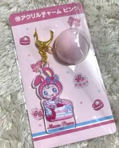 新品未開封　メゾピアノ 当たりくじ アクリルチャーム ピンク　ベリエちゃん