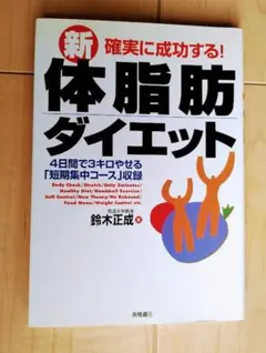 新体脂肪ダイエット 鈴木正成