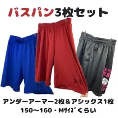 ミニバスサイズ★バスパン 3枚セット アンダーアーマー2枚＆アシックス1枚