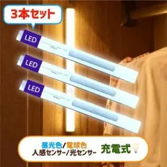 人感 LEDライト 3本セット センサーライト USBで充電可能