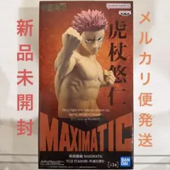 呪術廻戦　MAXIMATIC 虎杖悠仁　死滅回游Ⅱ フィギュア