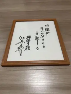 【貴重】横浜高校 渡辺元智 総監督 直筆サイン入り 色紙のサムネイル