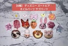 【6種】 ディズニー ズートピア ネイルパーツ サブパーツのサムネイル