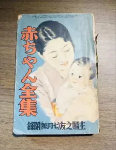 昭和の本 昭和レトロ 婦人倶楽部附録 昔の育児本 夫婦新読本 古書