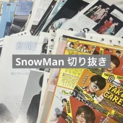 SnowMan 雑誌 切り抜き