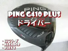 b490ドライバー ピン PING G410 PLUS/ALTA JCB/S/9