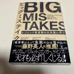 BIG MISTAKES 投資家の失敗から学ぶ