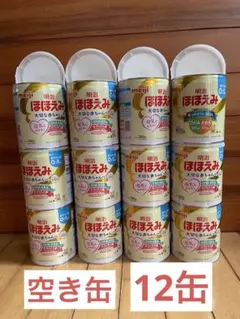 【空き缶】【おまけ有】明治 ほほえみ 空き缶 12缶 工作素材