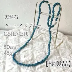 美品　天然石 ターコイズブルー80cm ロングネックレス 48g GSILVER