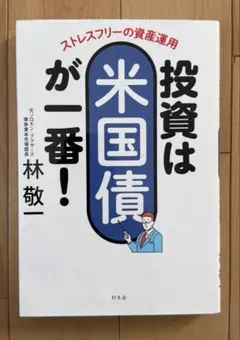 ストレスフリーの資産運用 投資は米国債が一番!