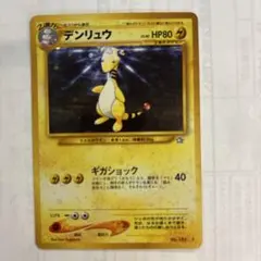 ポケモンカード　旧裏　デンリュウ