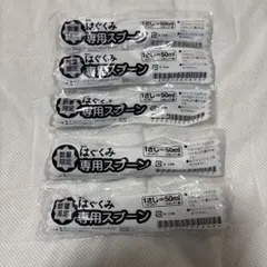はぐくみ専用 スプーン 50ml ×5のサムネイル