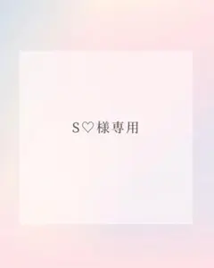 S♡様専用