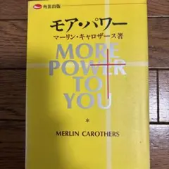 モア・パワー マーリン・キャロザーズ著　初版
