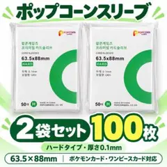 ポップコーンスリーブ ハード 63.5×88mm 100枚 ポケカ対応