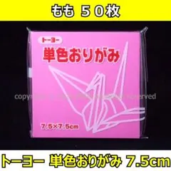 ☆単色おりがみ「もも」50枚☆トーヨー 7.5cm