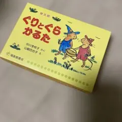 美品、ぐりとぐらかるた