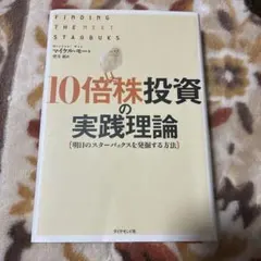 2026年最新】10倍株投資の実践理論の人気アイテム - メルカリ