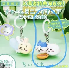 映画ちいかわ 人魚の島のひみつ 入場者特典 チャームミニフィギュア　ちいハチ