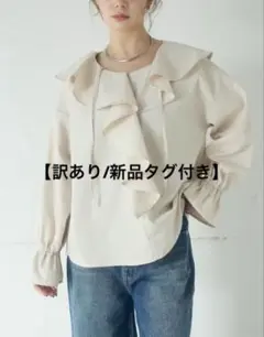 【訳あり/新品】デニム フリルブラウス アイボリー ESICA エシカ 同型のサムネイル