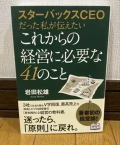 スターバックスCEOだった私が伝えたいこれからの経営に必要な41のこと