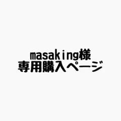 masaking様 リクエスト 5点 まとめ商品
