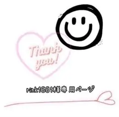 rink1661様専用です(* ᴗ͈ˬᴗ͈)”