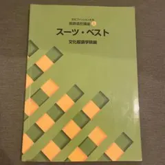 文化ファッション大系 服飾造形講座4 スーツ・ベスト