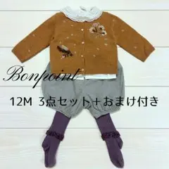Bonpoint ボンポワン カーディガン他セット 12M 75cm